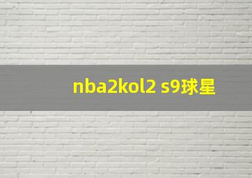 nba2kol2 s9球星